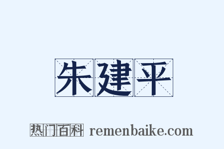 朱建平是什么意思的图片